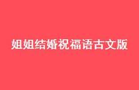 姐姐结婚祝福语古文版合集56句精选