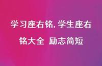 学生座右铭大全 励志简短【精品文案100句】 学生座右铭大全 励志简短【精品文案100句】
