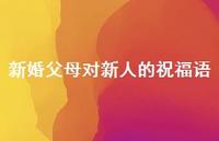 新婚父母对新人的祝福语合集45句精选