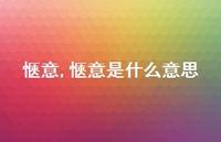 惬意是什么意思【精品文案100句】 惬意是什么意思【精品文案100句】