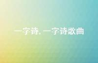 一字诗歌曲【100句文案精选】 一字诗歌曲【100句文案精选】