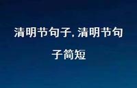 清明节句子简短【精品文案100句】
