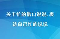 表达自己忙的说说【精选100句】