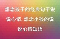 想念小孩的说说心情短语(100句)