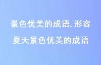 形容夏天景色优美的成语【精品文案100句】