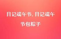 日记端午节包粽子【精品文案100句】