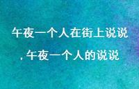 午夜一个人的说说(100句) 午夜一个人的说说(100句)
