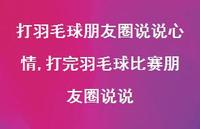 打完羽毛球比赛朋友圈说说(100句) 打完羽毛球比赛朋友圈说说(100句)