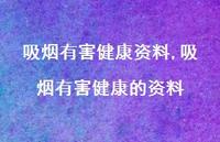 吸烟有害健康的资料【100句文案精选】 吸烟有害健康的资料【100句文案精选】