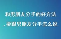 要跟男朋友分手怎么说(100句)