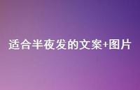 适合半夜发的文案+图片67句汇总