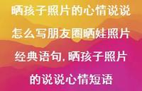 晒孩子照片的说说心情短语(100句)