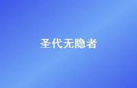圣代无隐者75句汇总 圣代无隐者75句汇总