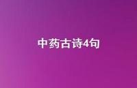 中药古诗4句(精选37句)