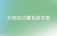 介绍自己服装店文案【100句精选短句合集】
