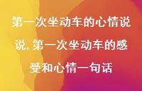 一次坐动车的感受和心情一句话(100句)