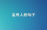 羞辱人的句子【100句精选短句合集】 羞辱人的句子【100句精选短句合集】