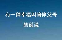 有一种幸福叫陪伴父母的说说51句汇总 有一种幸福叫陪伴父母的说说51句汇总