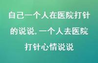 一个人去医院打针心情说说【100句文案】 一个人去医院打针心情说说【100句文案】