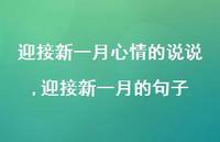 迎接新一月的句子(100句)