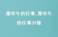 那些年的往事39章【100句文案精选】
