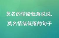 莫名情绪低落的句子(100句) 莫名情绪低落的句子(100句)