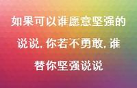 你若不勇敢,谁替你坚强说说(100句)