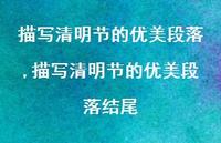 描写清明节的优美段落结尾【100句文案精选】