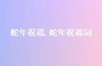 蛇年祝福词【精品文案100句】