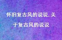 关于复古风的说说【100句文案】 关于复古风的说说【100句文案】