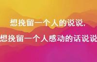 想挽留一个人感动的话说说【精选100句】
