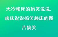 赖床说说搞笑赖床的图片搞笑(100句)