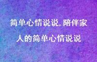 陪伴家人的简单心情说说【100句文案】 陪伴家人的简单心情说说【100句文案】