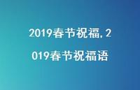 2019春节祝福语【精品文案100句】