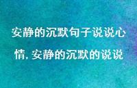 安静的沉默的说说(100句)