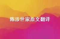 陈涉世家原文翻译44句汇总