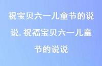 祝福宝贝六一儿童节的说说【100句文案】 祝福宝贝六一儿童节的说说【100句文案】