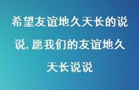 愿我们的友谊地久天长说说(100句) 愿我们的友谊地久天长说说(100句)