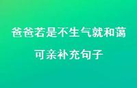 爸爸若是不生气就和蔼可亲补充句子【100句精选短句合集】 爸爸若是不生气就和蔼可亲补充句子【100句精选短句合集】