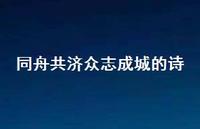同舟共济众志成城的诗(精选72句) 同舟共济众志成城的诗(精选72句)