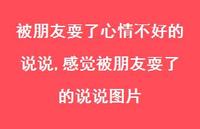 感觉被朋友耍了的说说图片(100句)
