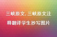 三峡原文注释翻译学生抄写图片【100句文案精选】