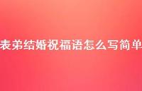 表弟结婚祝福语怎么写简单合集49句精选