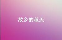 故乡的秋天22句汇总