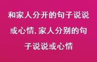 家人分别的句子说说或心情【精选100句】