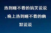 晚上热到睡不着的幽默说说(100句)