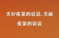 美丽夜景的说说(100句)