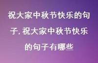 祝大家中秋节快乐的句子有哪些【精品文案100句】
