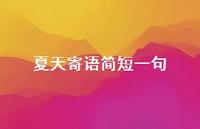 夏天寄语简短一句51句汇总