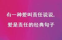 爱是责任的经典句子(100句) 爱是责任的经典句子(100句)
